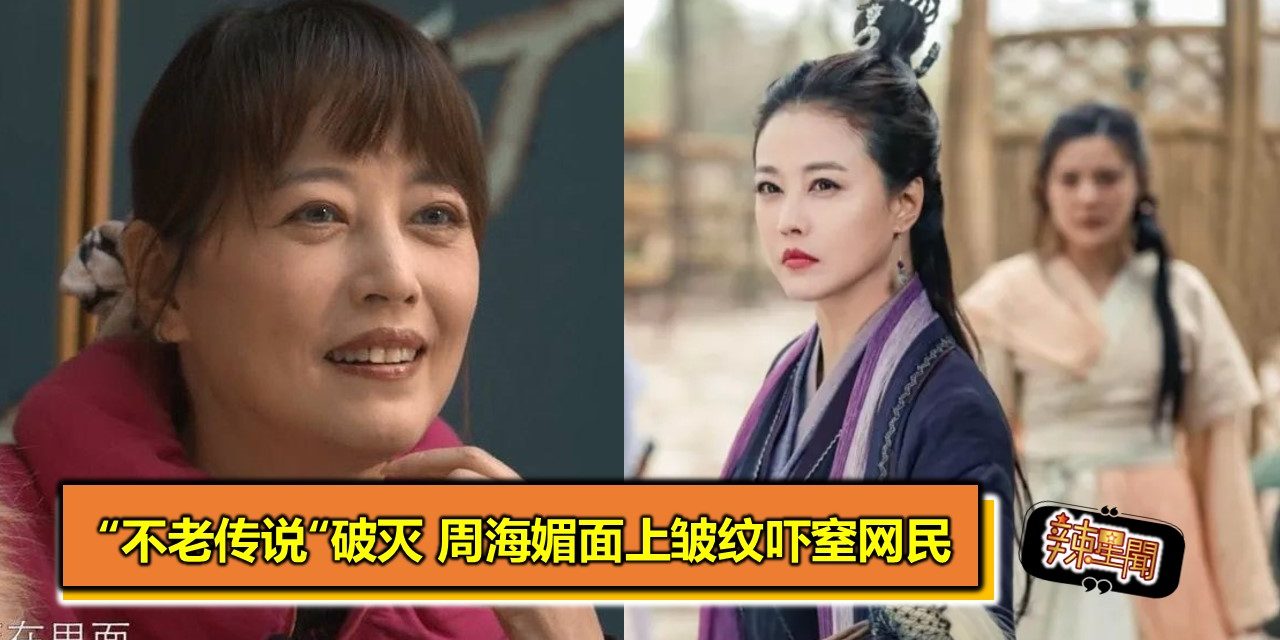 “不老传说“破灭 周海媚面上皱纹吓窒网民