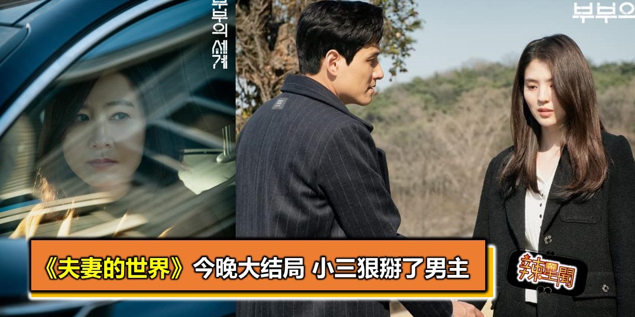 《夫妻的世界》今晚大结局 小三狠掰了男主