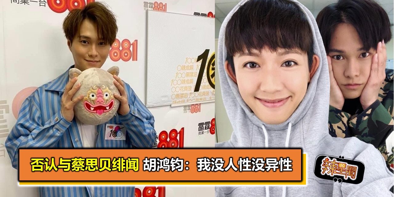 否认与蔡思贝绯闻 胡鸿钧：我没人性没异性