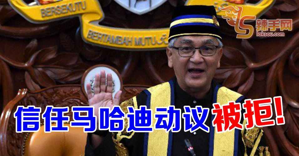 马哈迪也提呈不信任慕尤丁动议！