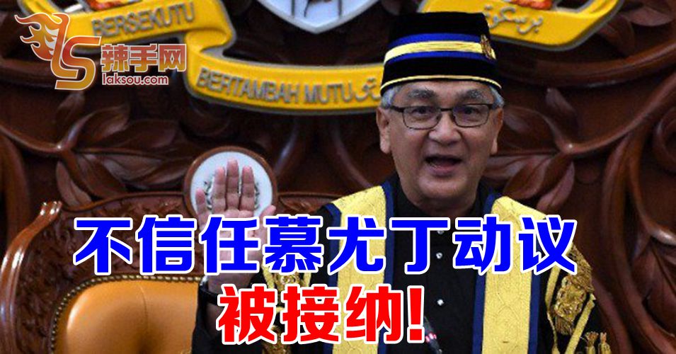 不信任慕尤丁动议被接纳