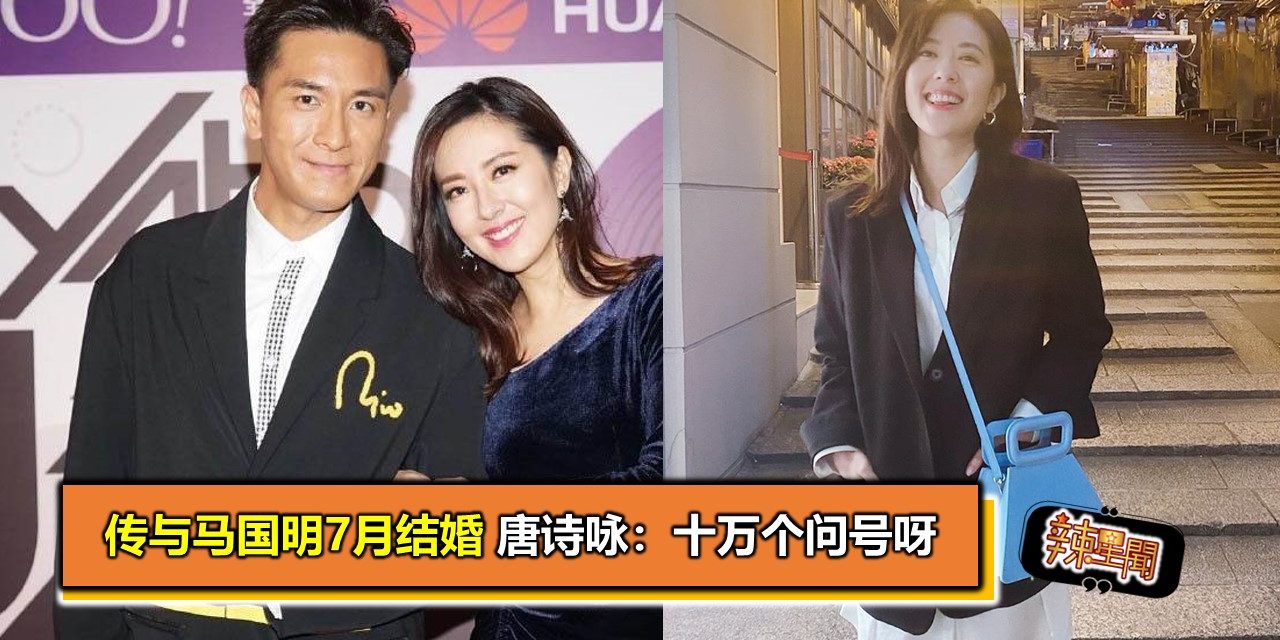 传与马国明7月结婚 唐诗咏：十万个问号呀
