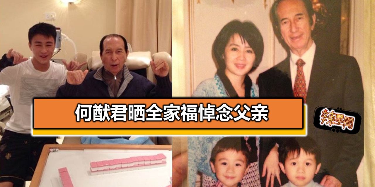 何猷君晒全家福悼念父亲