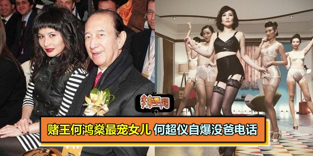 赌王何鸿燊最宠女儿 何超仪自爆没爸电话