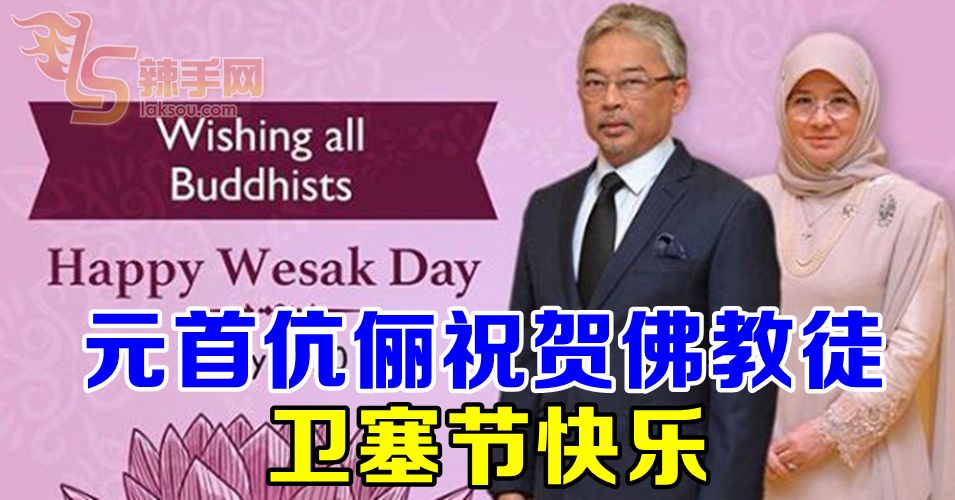 元首伉俪祝贺卫塞节快乐