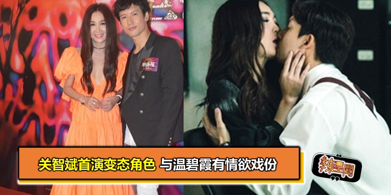 关智斌首演变态角色 与温碧霞有情欲戏份