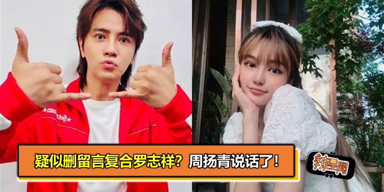 疑似删留言复合罗志祥？周扬青说话了！