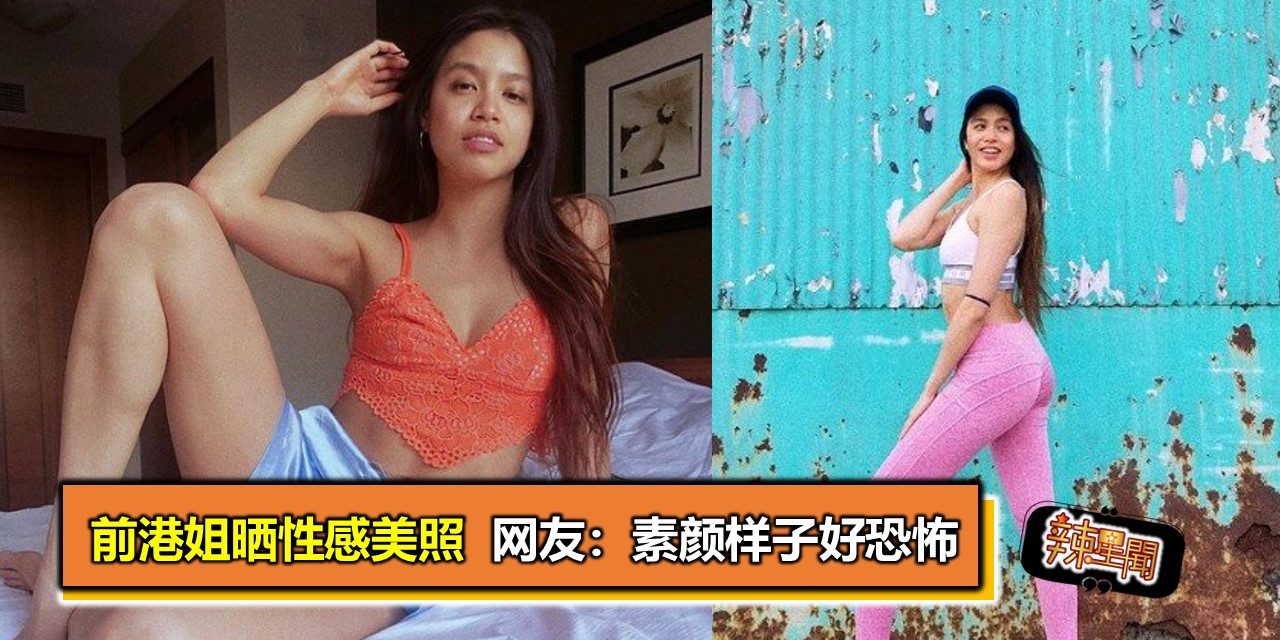 前港姐晒性感美照  网友：素颜样子好恐怖
