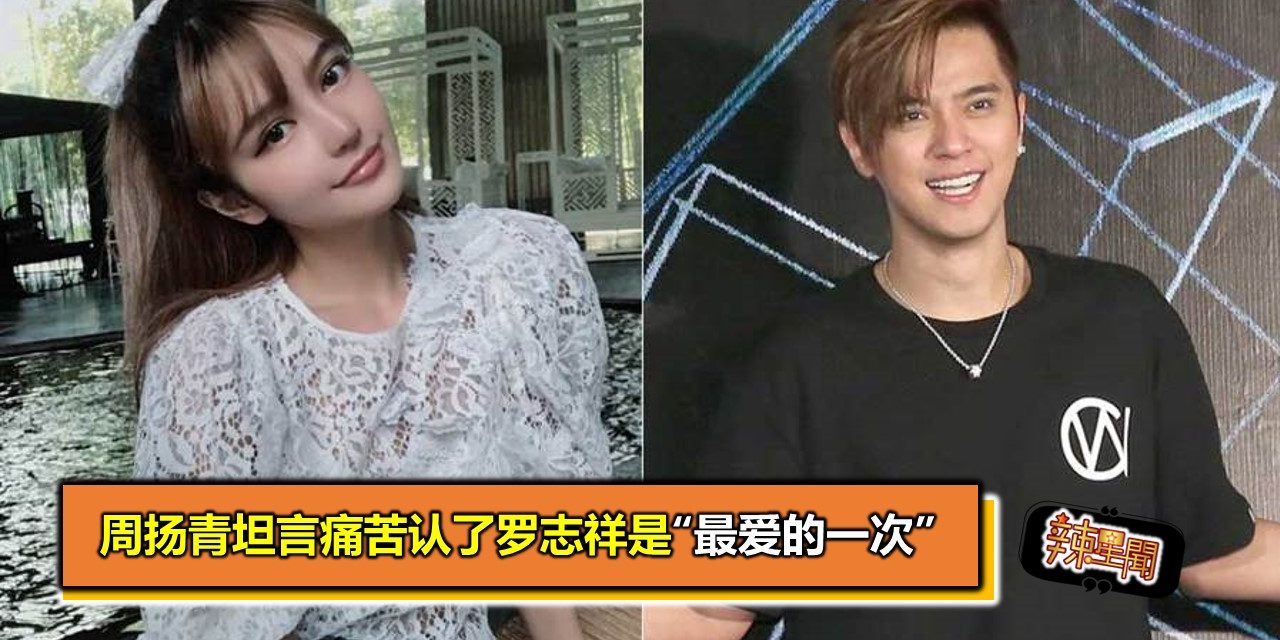 周扬青坦言痛苦认了罗志祥是“最爱的一次”