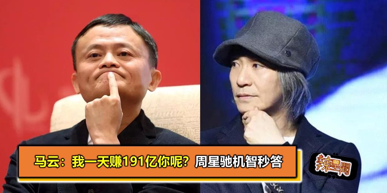 马云：我一天赚191亿你呢？ 周星驰机智秒答