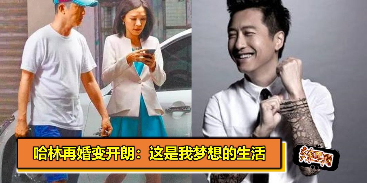 哈林再婚变开朗：这是我梦想的生活