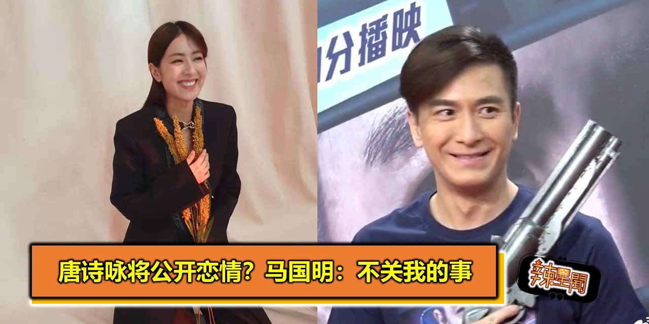 唐诗咏将公开恋情？马国明：不关我的事
