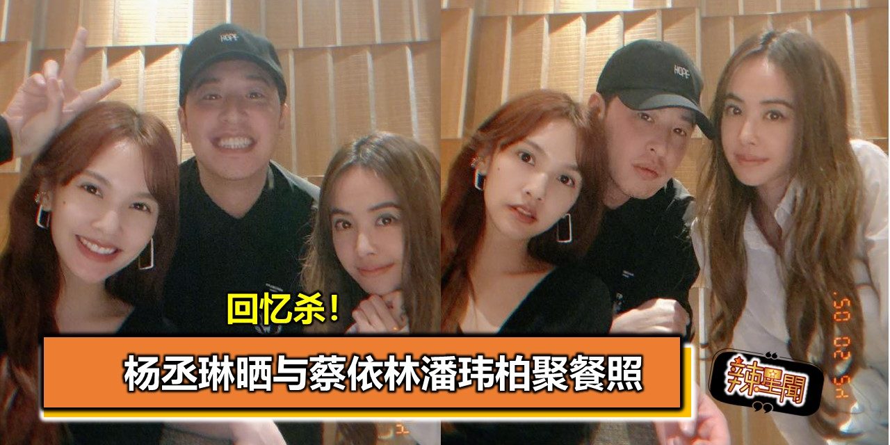 回忆杀！杨丞琳晒与蔡依林潘玮柏聚餐照