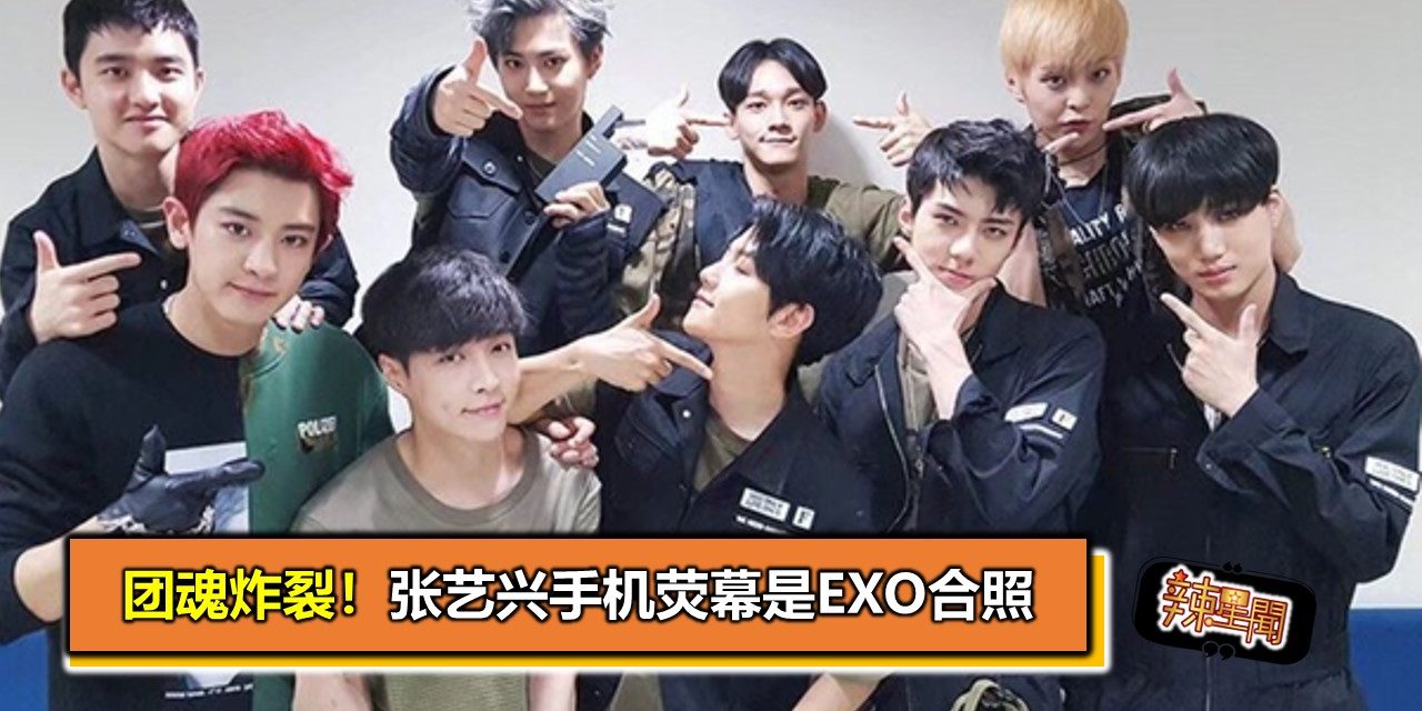团魂炸裂！张艺兴手机荧幕是EXO合照