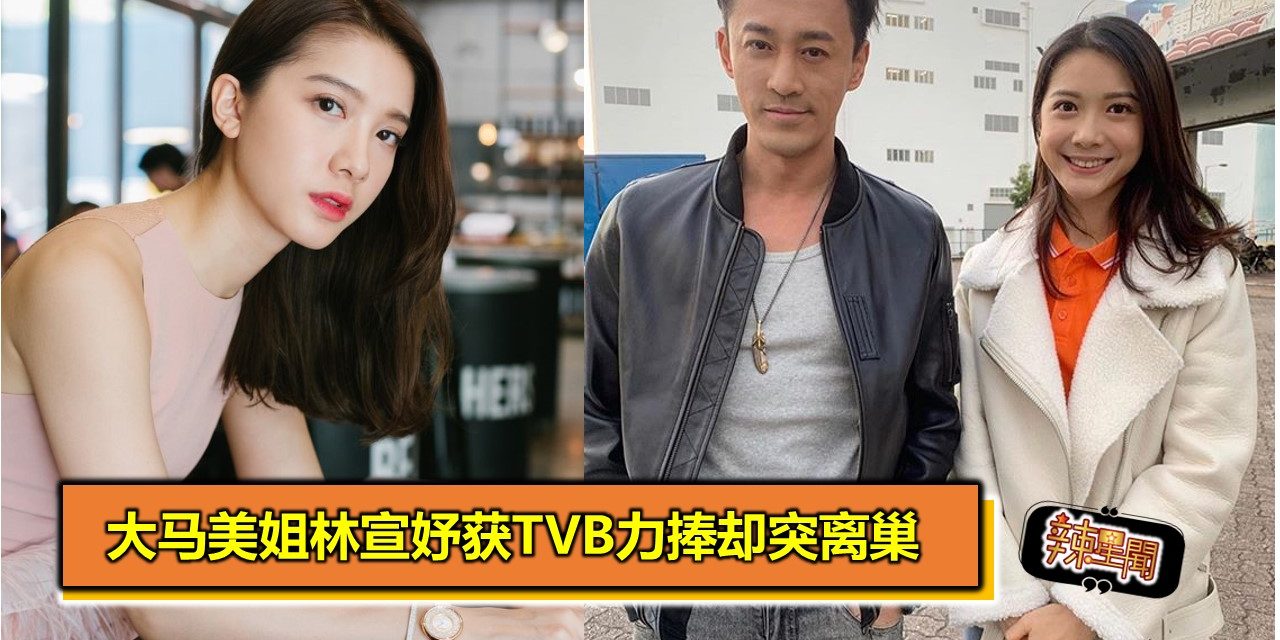 大马美姐林宣妤获TVB力捧却突离巢