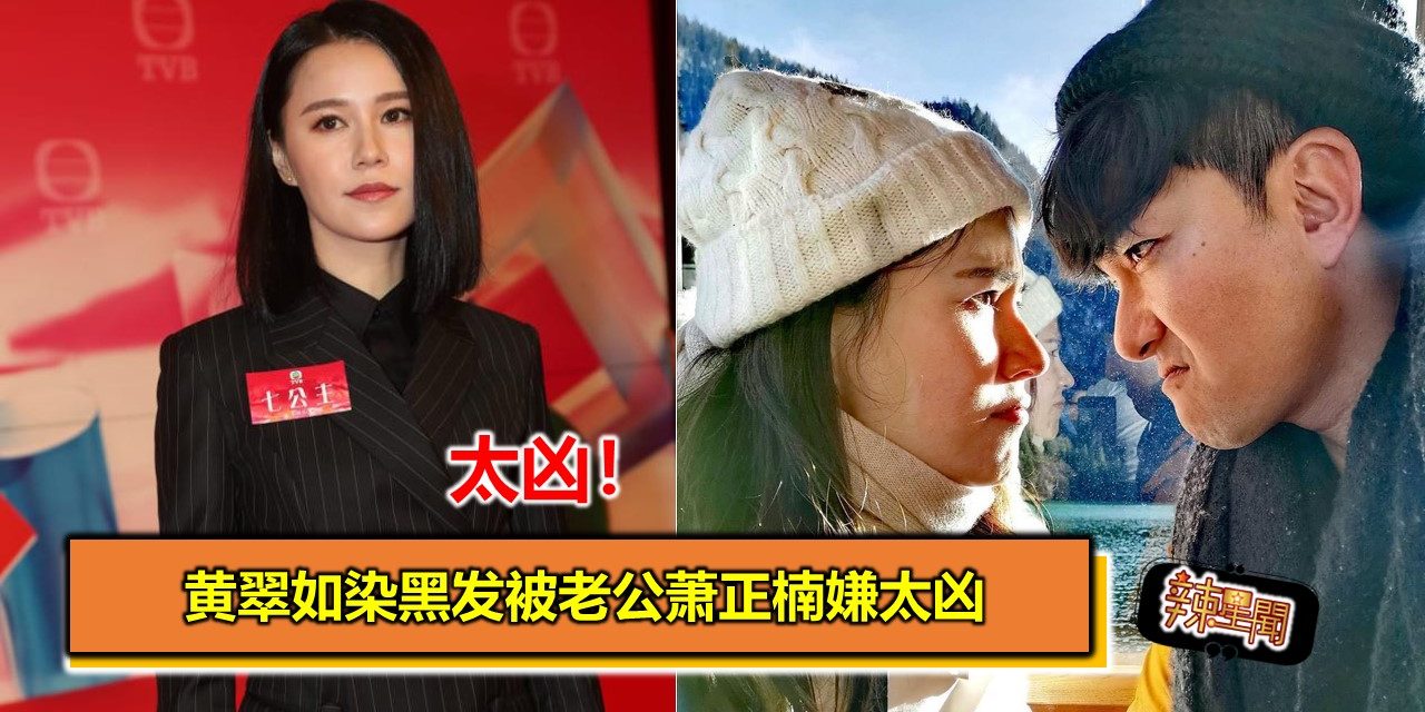 黄翠如染黑发被老公萧正楠嫌太凶