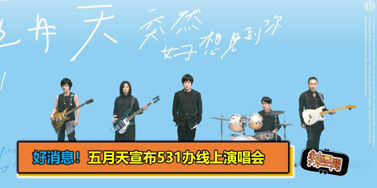 好消息！五月天宣布531办线上演唱会