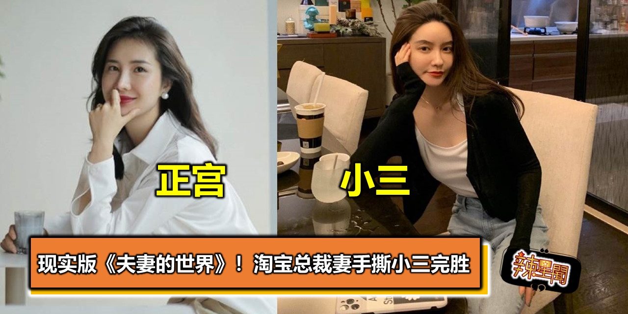 现实版《夫妻的世界》！淘宝总裁妻手撕小三完胜