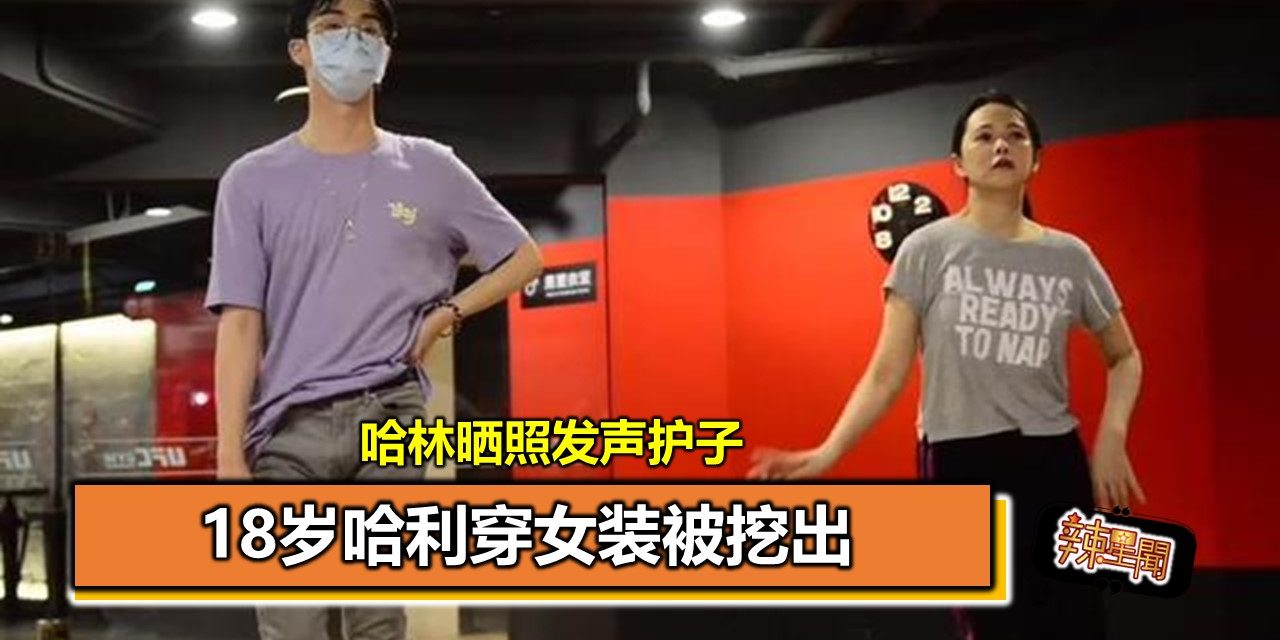 18岁哈利穿女装被挖出 哈林晒照发声护子