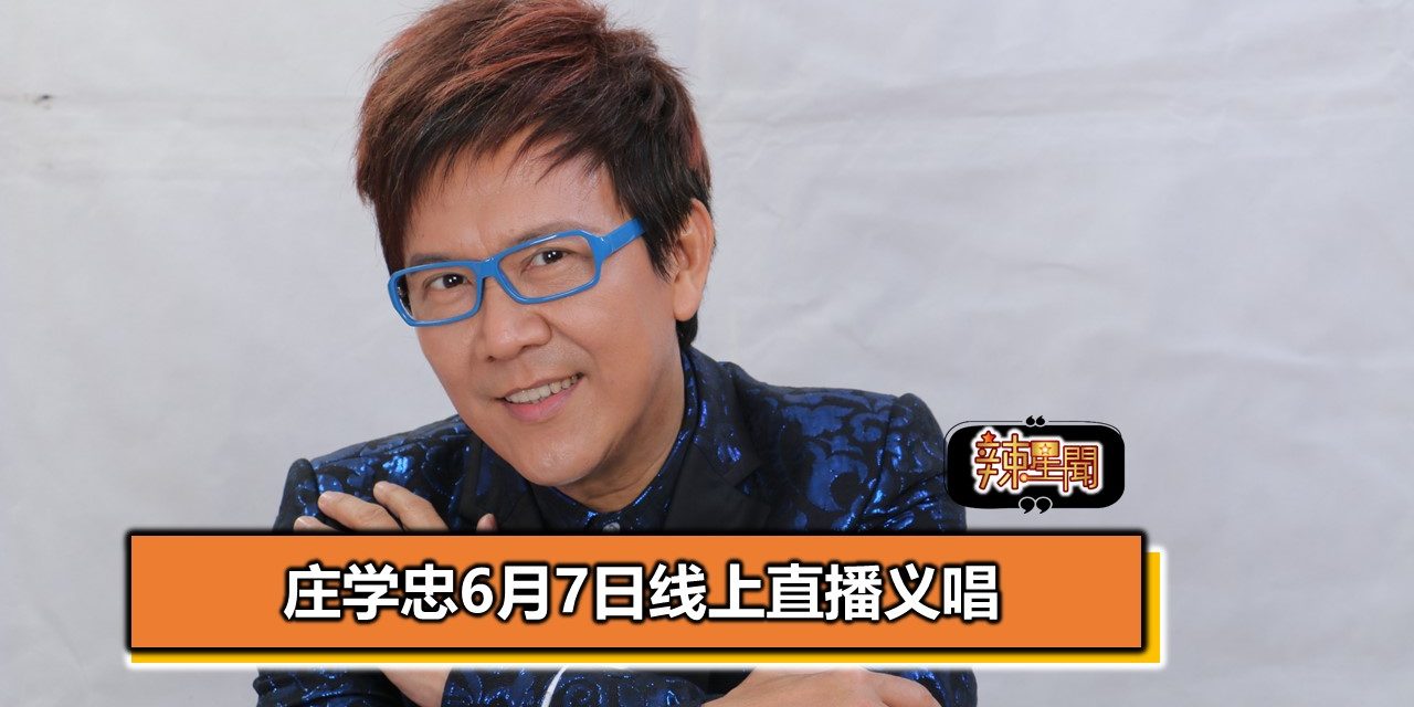庄学忠6月7日线上直播义唱