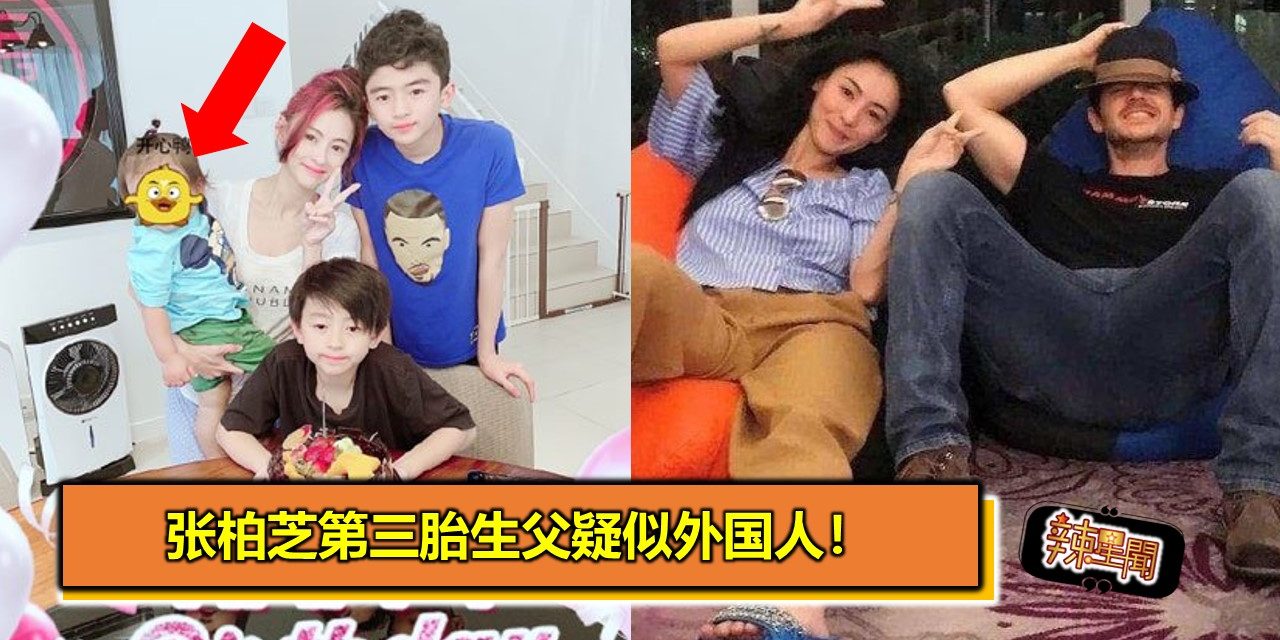 张柏芝第三胎生父疑似外国人！