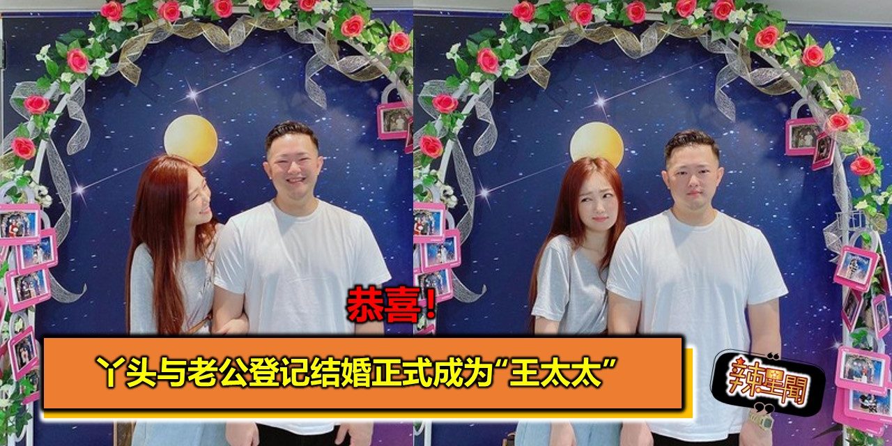 恭喜！丫头与老公登记结婚正式成为“王太太”