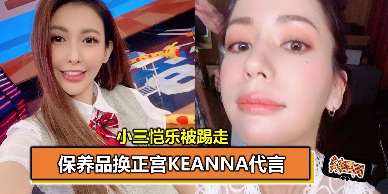 小三恺乐被踢走 保养品换正宫Keanna代言
