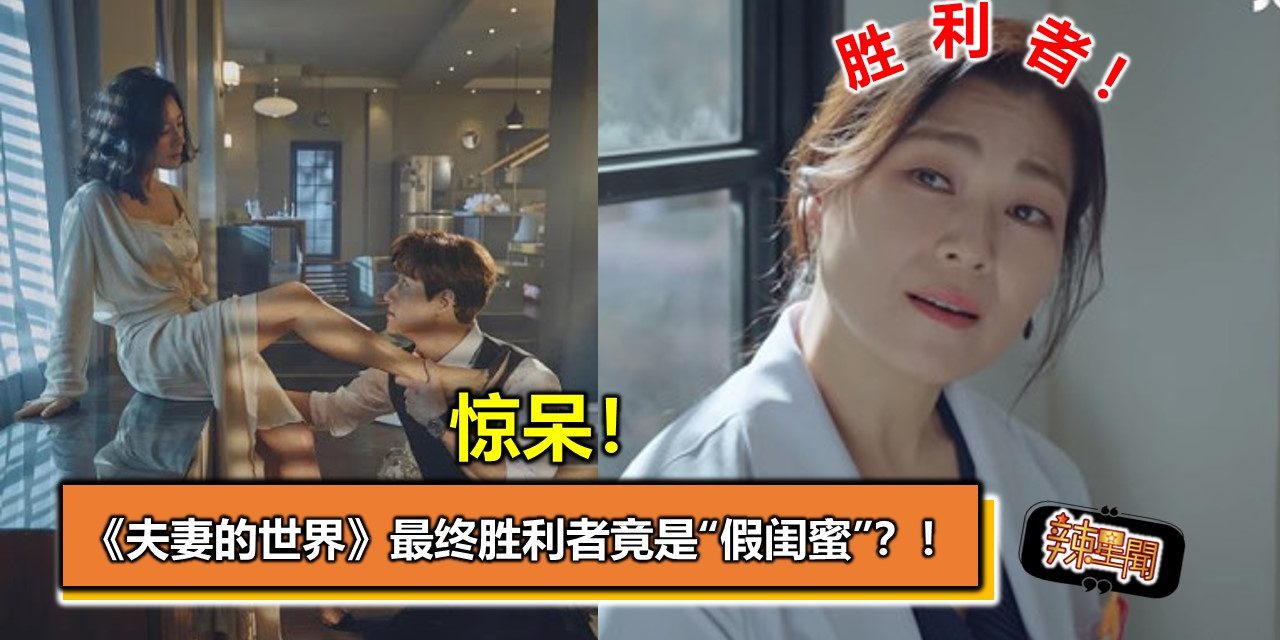 惊呆！ 《夫妻的世界》最终胜利者竟是“假闺蜜”？ ！