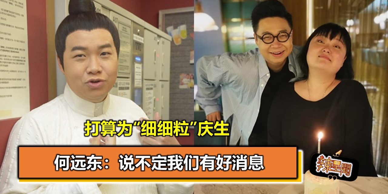 打算为“细细粒”庆生  何远东：说不定我们有好消息