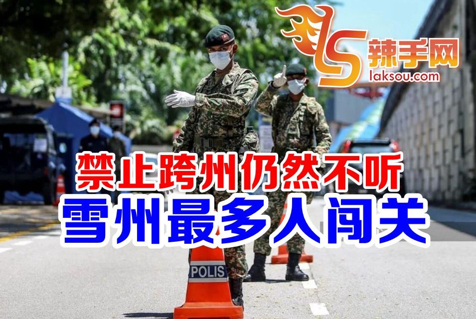 雪州最多跨州闯关