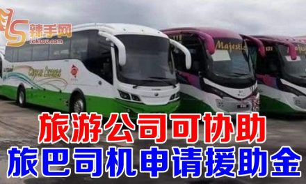 旅游公司可为旅巴司机申请援助金