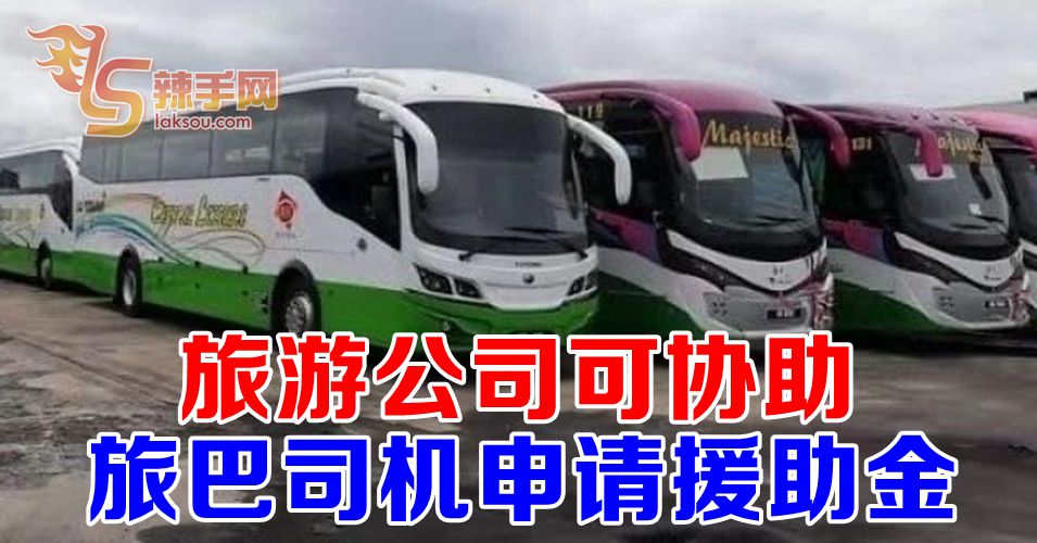 旅游公司可为旅巴司机申请援助金