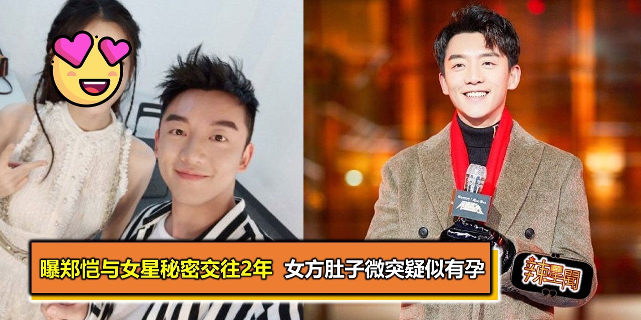 曝郑恺与女星秘密交往2年  女方肚子微突疑似有孕