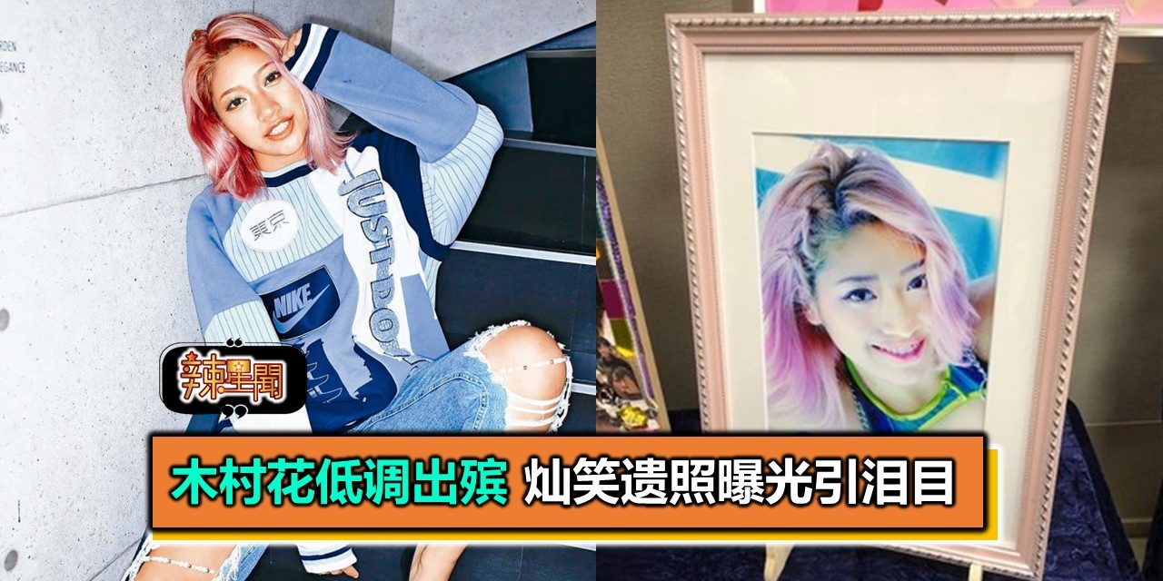 木村花低调出殡 灿笑遗照曝光引泪目