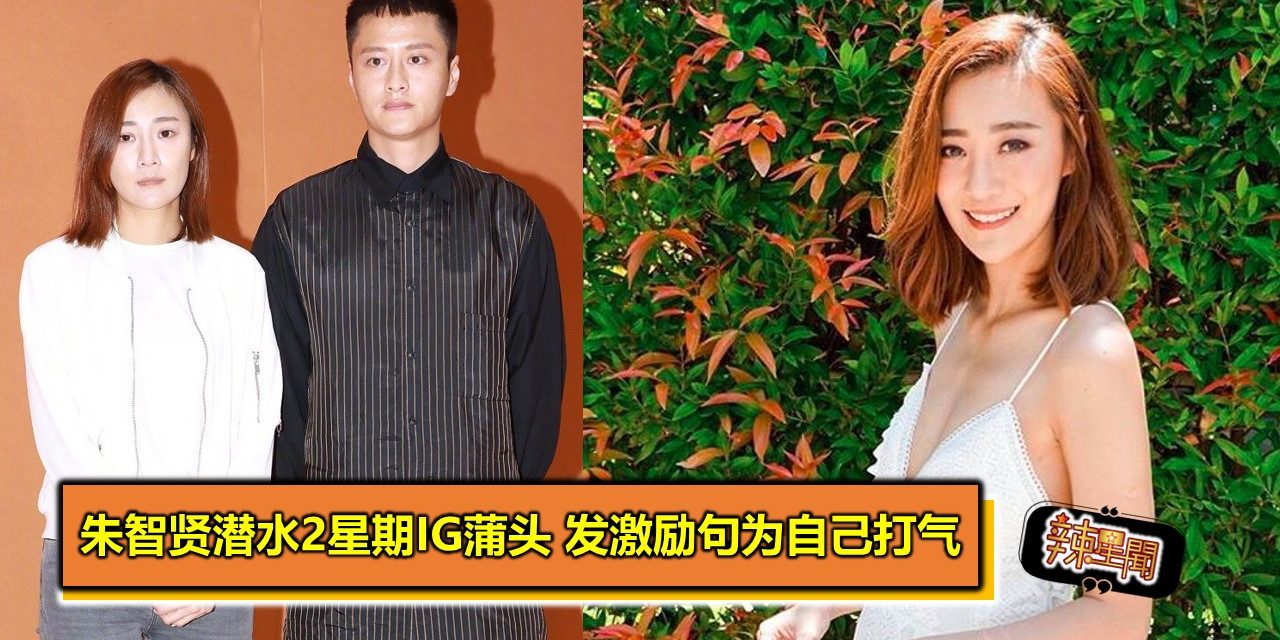 朱智贤潜水2星期IG蒲头 发激励句为自己打气