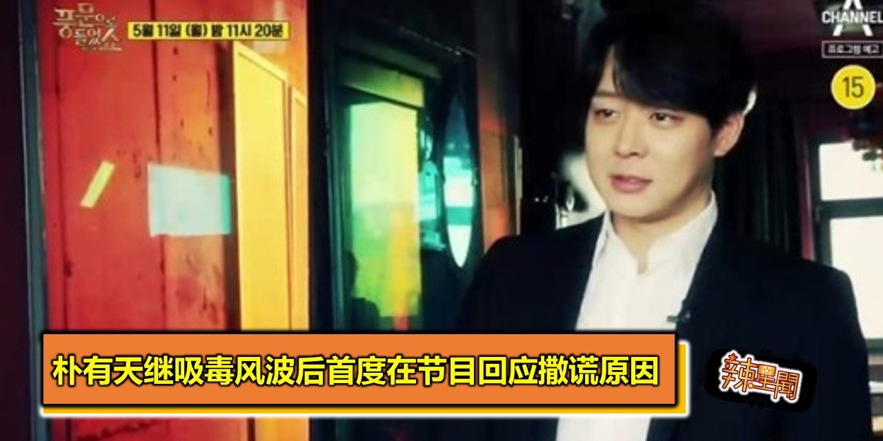 朴有天继吸毒风波后首度在节目回应撒谎原因