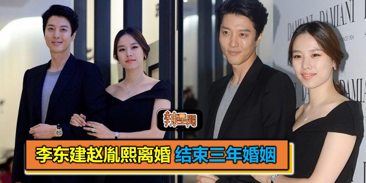 李东建赵胤熙离婚 结束三年婚姻