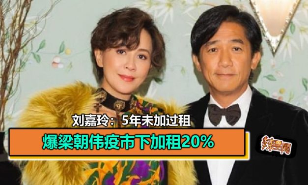 爆梁朝伟疫市下加租20% 刘嘉玲：5年未加过租