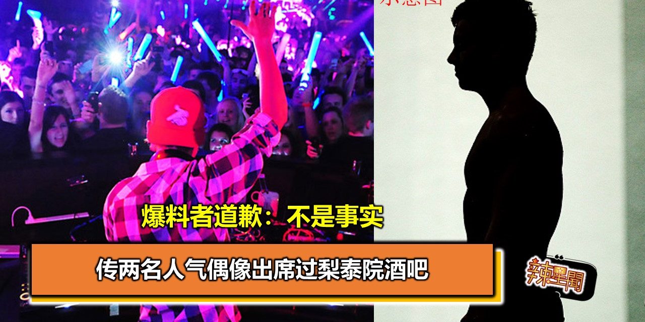 传两名人气偶像出席过梨泰院酒吧 爆料者道歉：不是事实