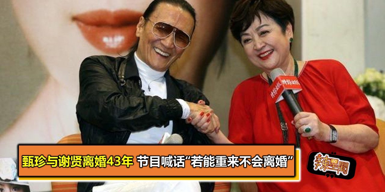 甄珍与谢贤离婚43年 节目喊话“若能重来不会离婚”