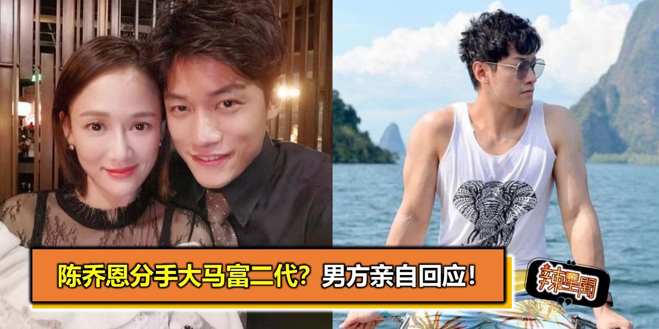 陈乔恩分手大马富二代？男方亲自回应！