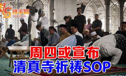 政府或在周四宣布 清真寺祈祷SOP