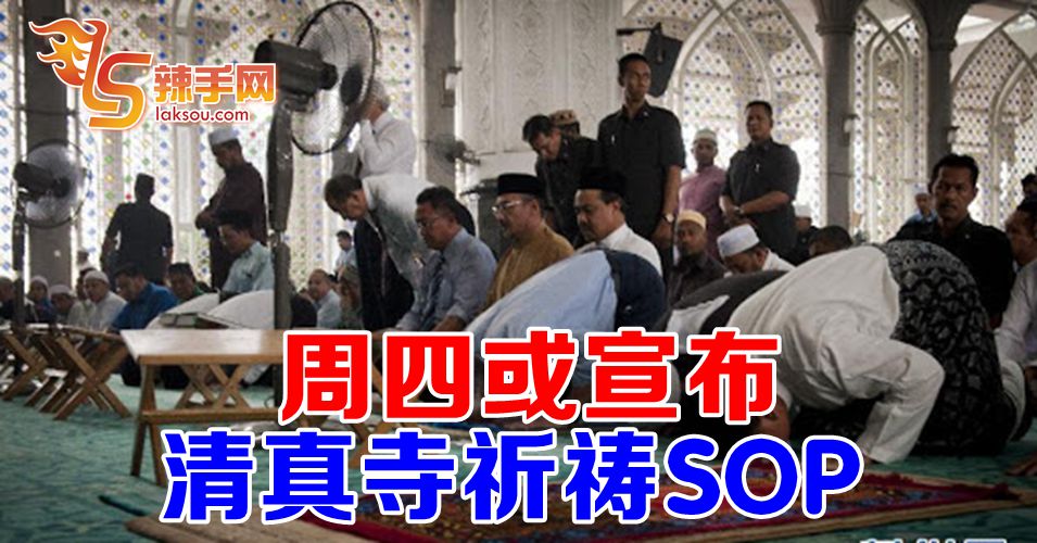 政府或在周四宣布 清真寺祈祷SOP