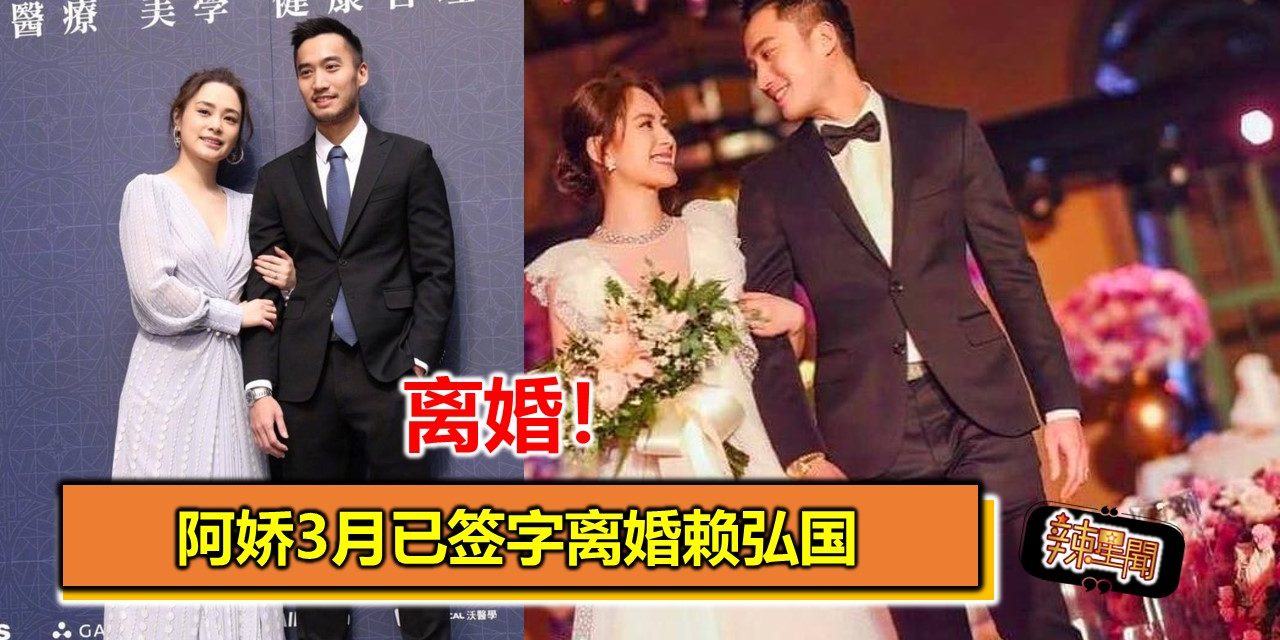 阿娇3月已签字离婚赖弘国