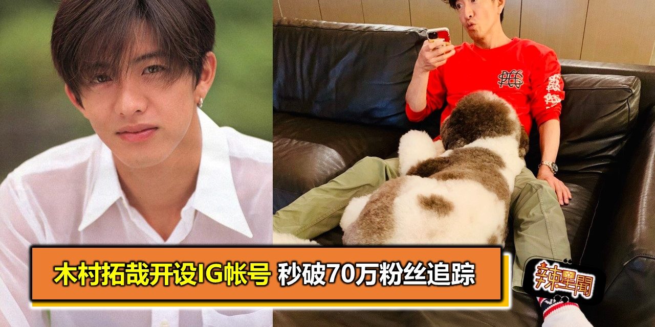 木村拓哉开设IG帐号 秒破70万粉丝追踪