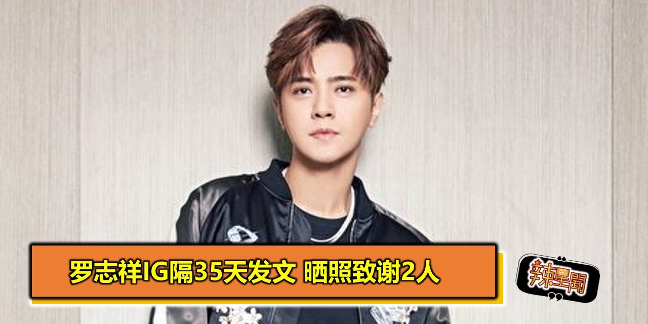 罗志祥IG隔35天发文 晒照致谢2人