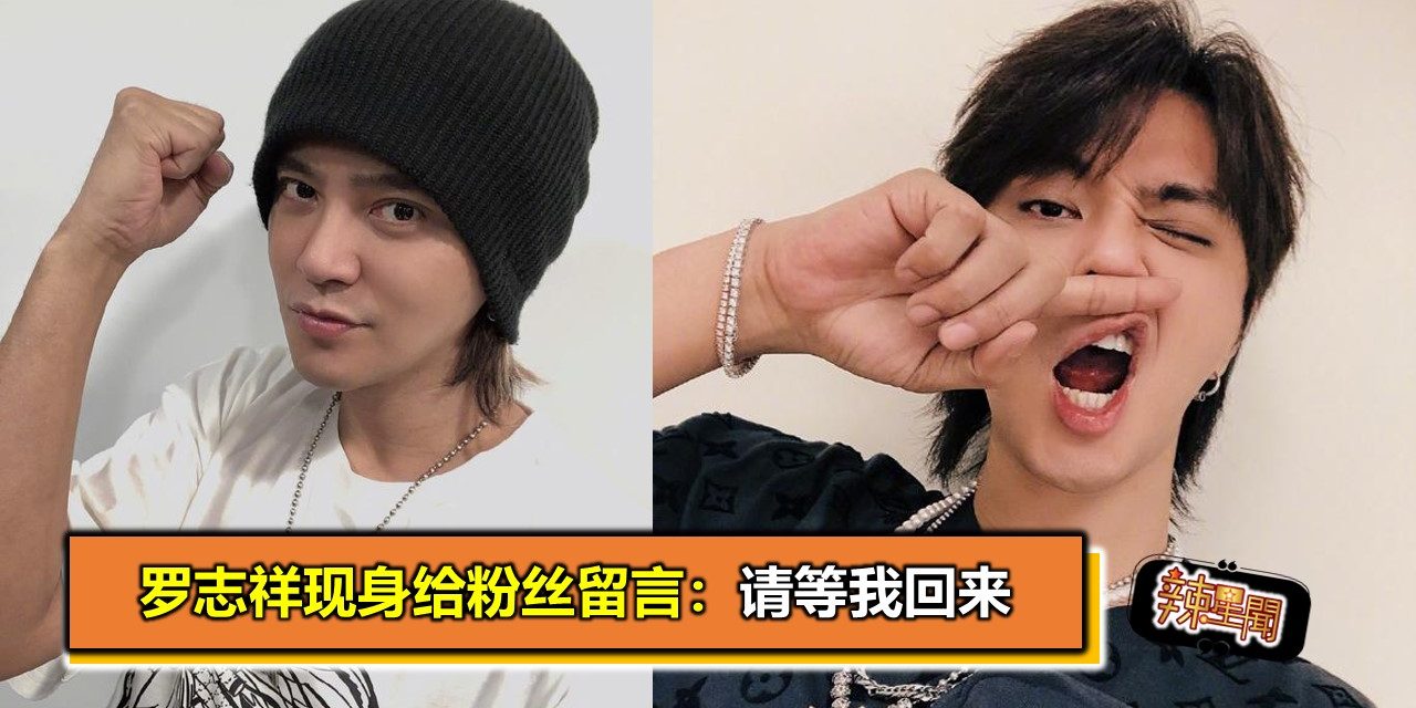 罗志祥现身给粉丝留言：请等我回来