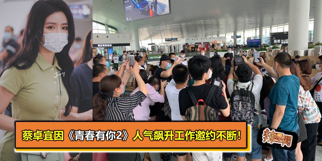 蔡卓宜因《青春有你2》人气飙升工作邀约不断！