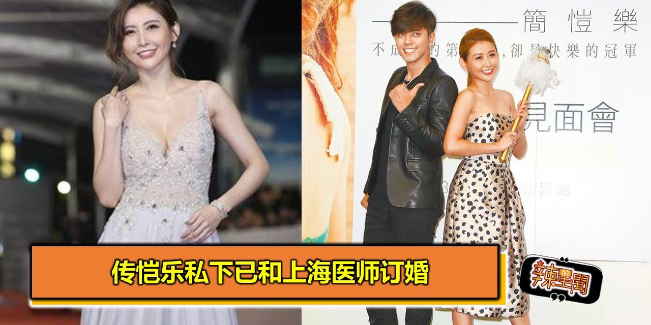 传恺乐私下已和上海医师订婚