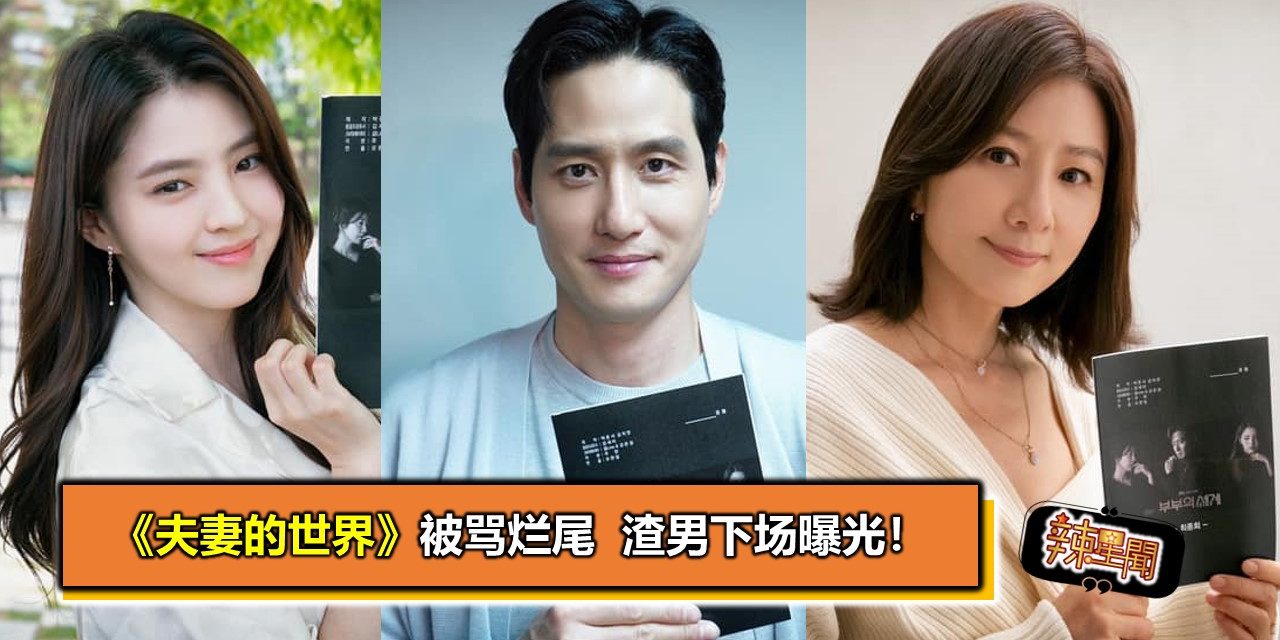 《夫妻的世界》被骂烂尾  渣男下场曝光！